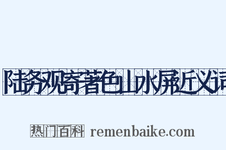 陆务观寄著色山水屏近义词是什么意思的图片